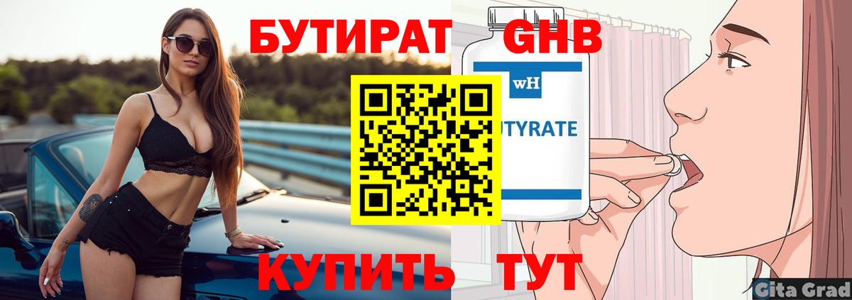 БУТИРАТ вода  Вход с VPN  Егорьевск 
